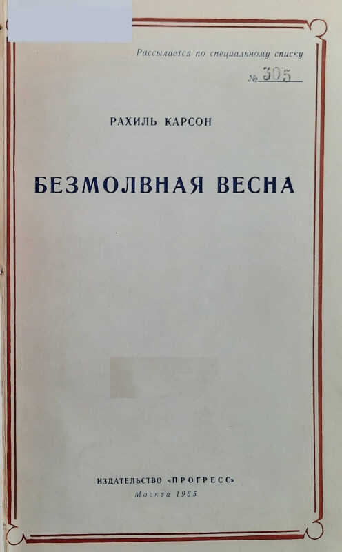 Безмолвная весна - Рейчел Карсон