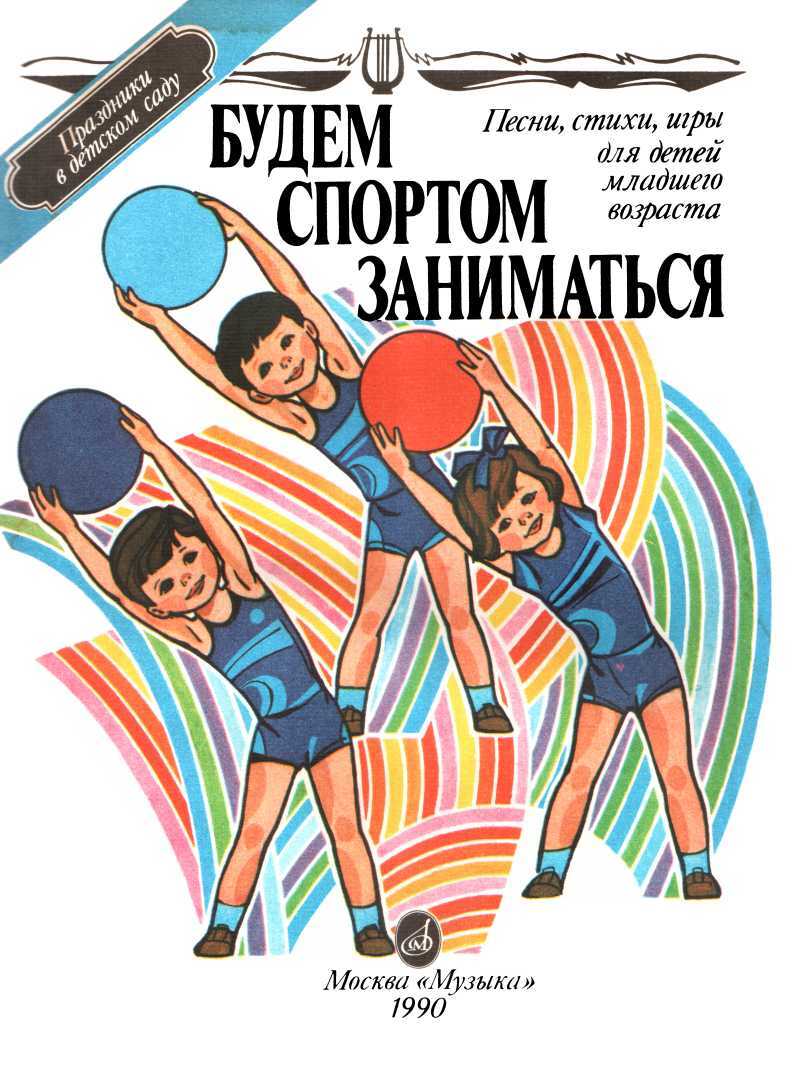 Будем спортом заниматься - Е. Збираник