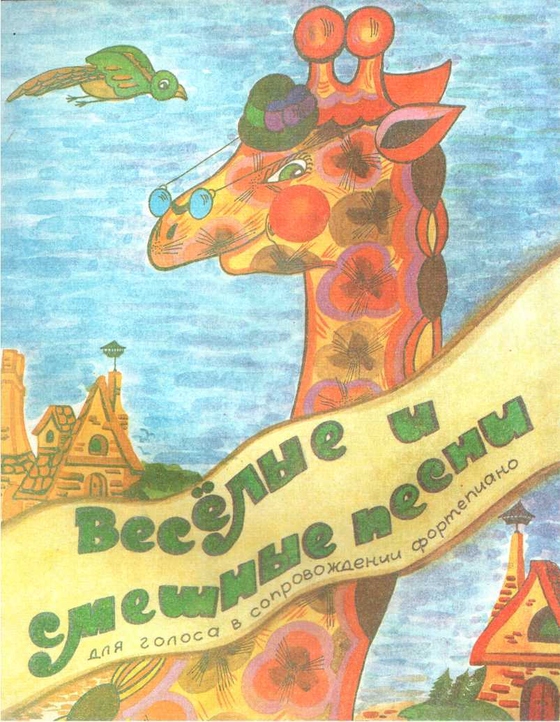 Веселые и смешные песни - Георгий Анатольевич Портнов