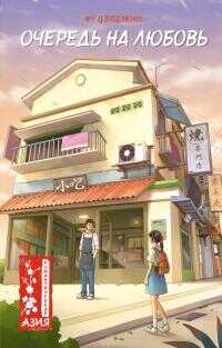 Очередь на любовь - Фу Цзяцзюнь