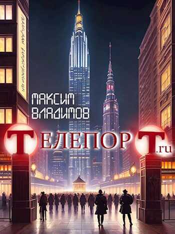 Телепорт.ru - Максим Владимов