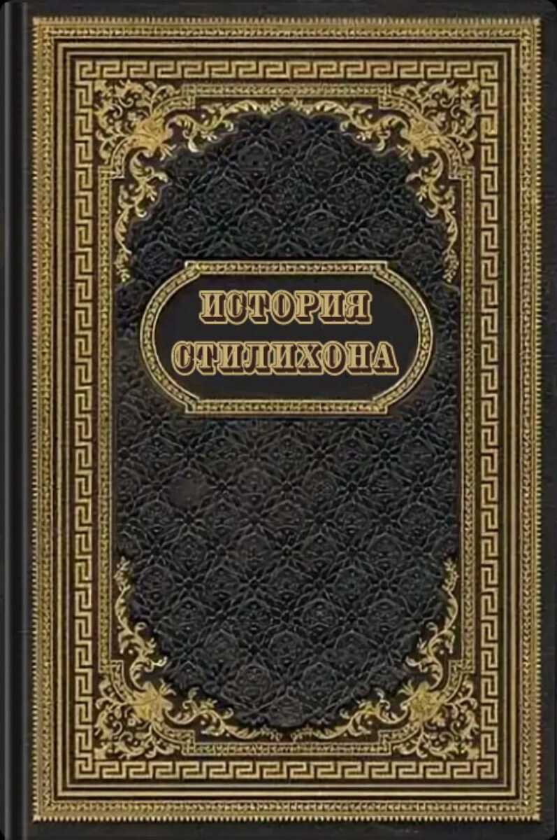 История Стилихона - Николай Алексеевич Фирсов