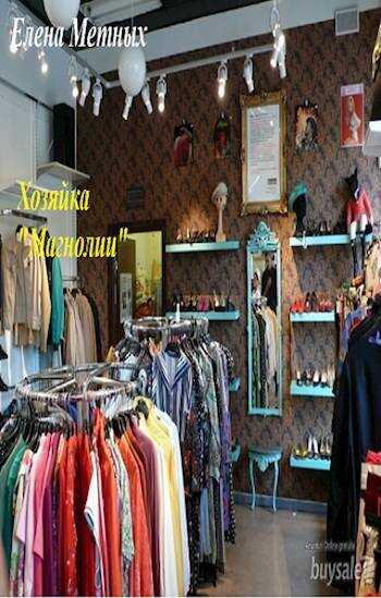 Хозяйка "Магнолии" - Елена Супликова