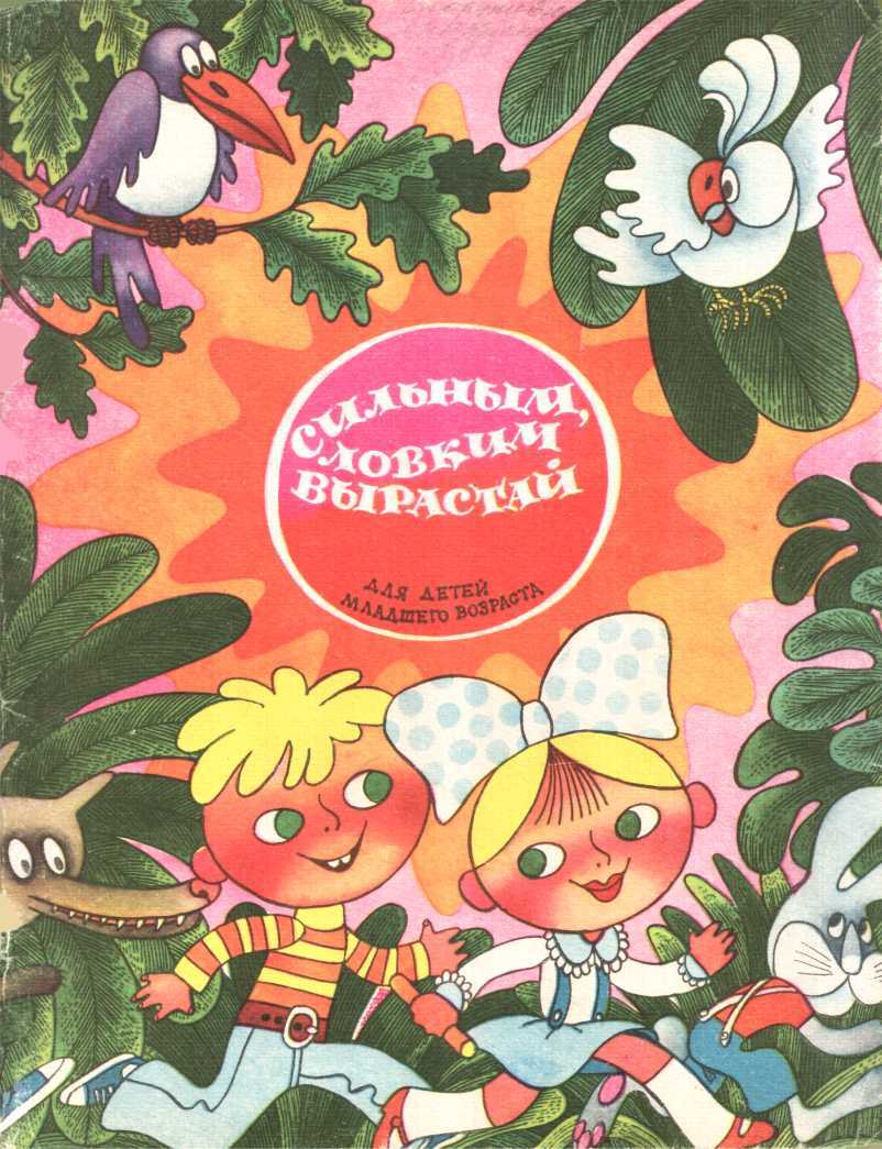 Сильным, ловким вырастай - Лидия Юрьевна Феоктистова