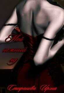 Мой нежный яд - Ирэна Стефанова