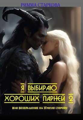 Я выбираю хороших парней 2, или возвращение на Тёмную сторону - Римма Старкова