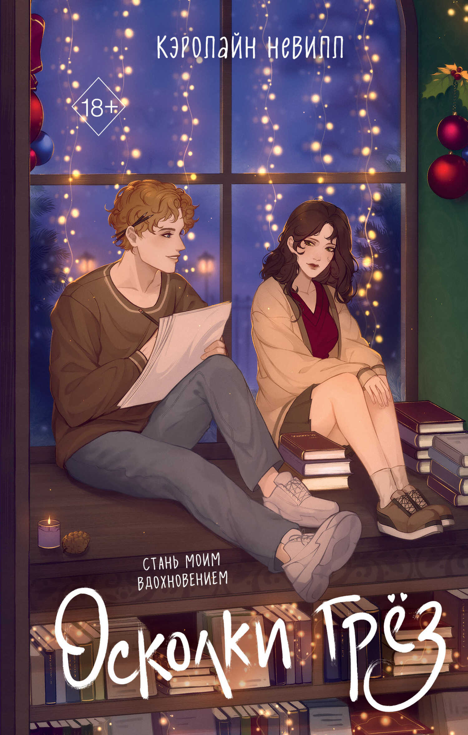 Осколки грёз - Кэролайн Невилл