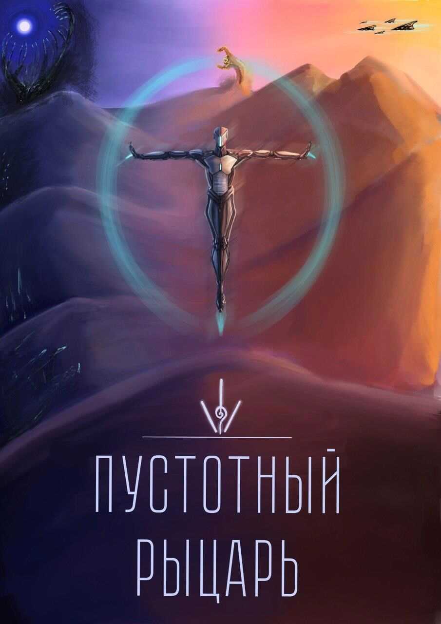 Пустотный Рыцарь - Blue Catanist