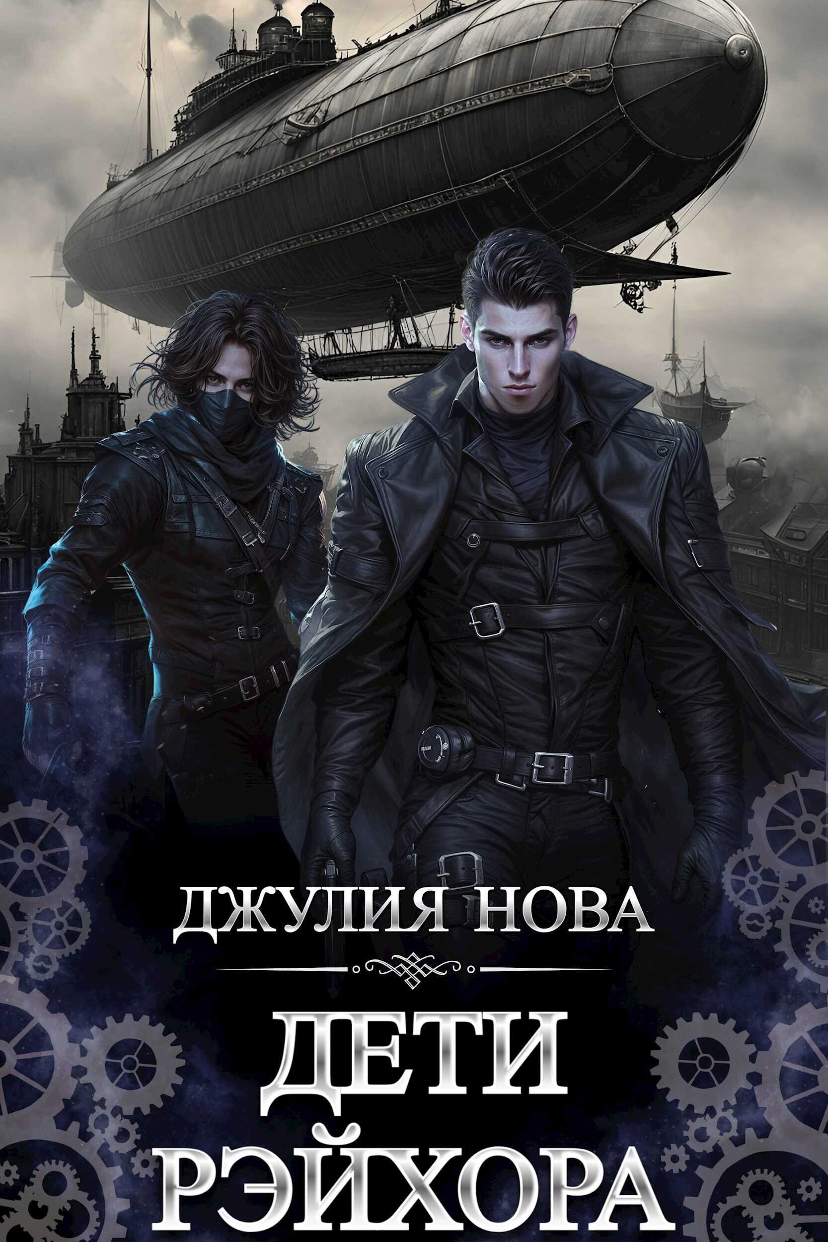 Дети Рэйхора - Джулия Нова