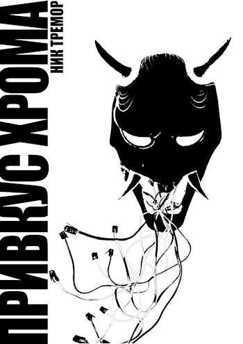 Привкус хрома - Ник Тремор