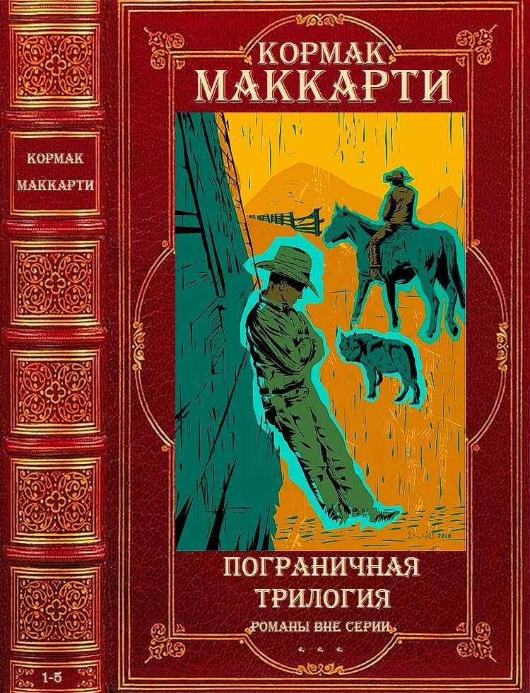 Цикл &quot;Пограничная трилогия&quot;+Романы вне цикла. Компиляция. 1-5 - Кормак Маккарти