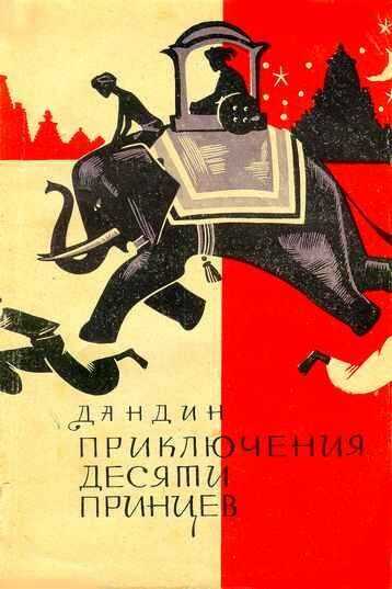 Приключения десяти принцев - Дандин