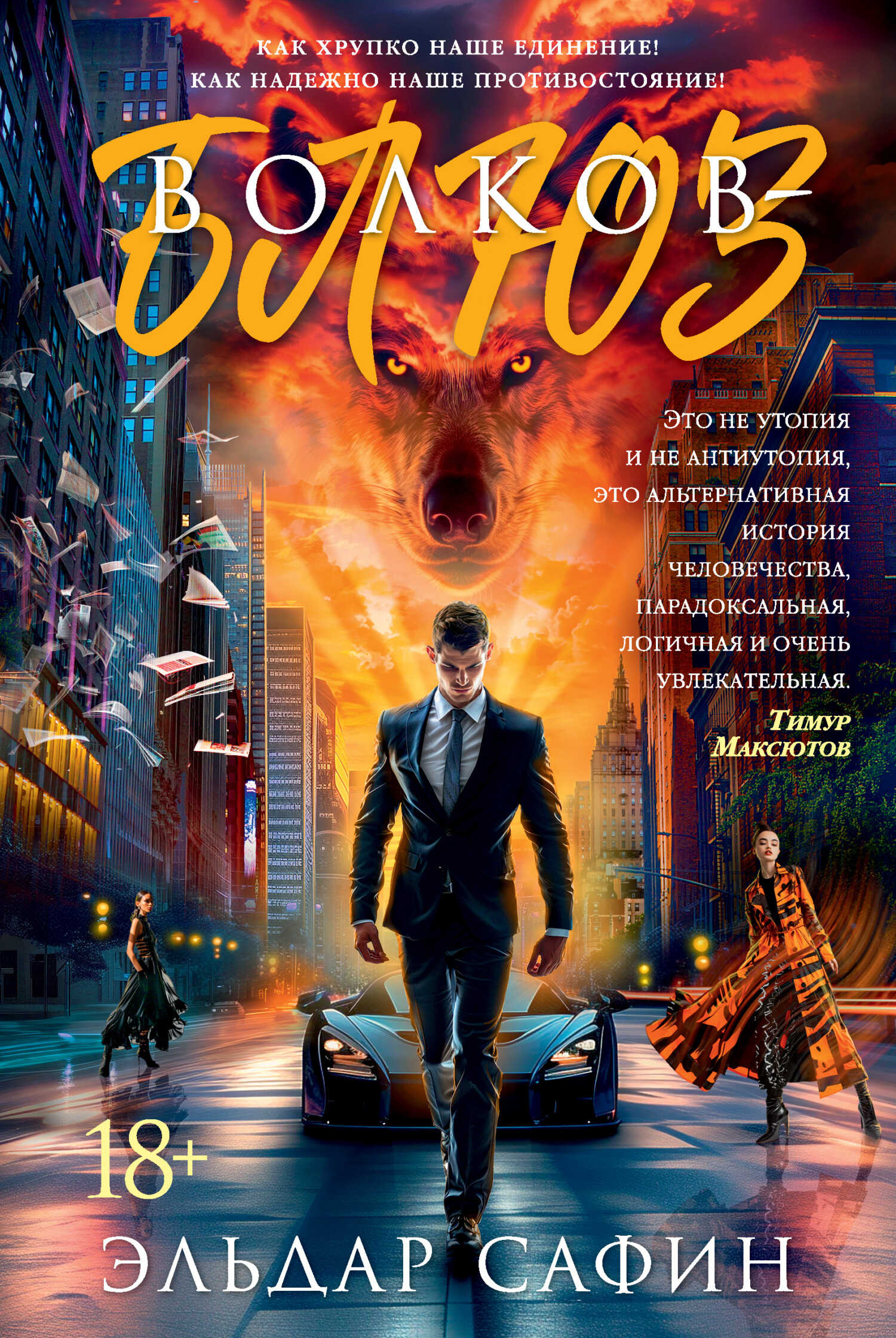 Волков-блюз - Эльдар Фаритович Сафин