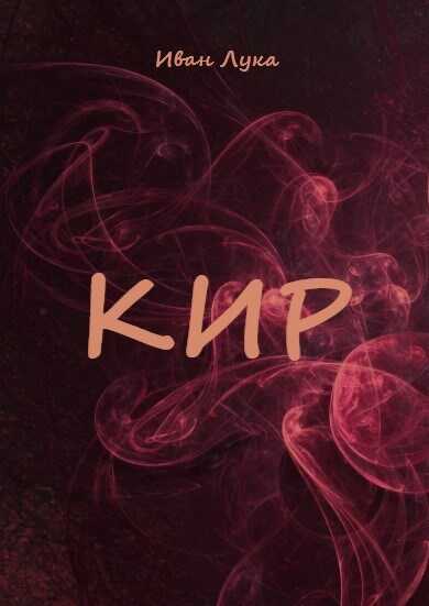 Кир - Лука