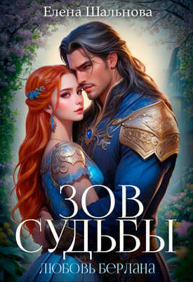 Зов судьбы: любовь берлана - Елена Шальнова