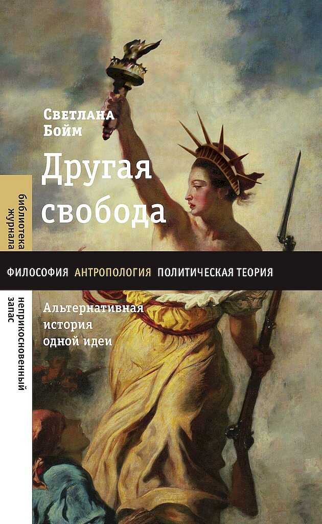 Другая свобода. Альтернативная история одной идеи - Светлана Юрьевна Бойм