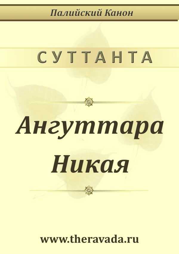Ангуттара Никая - Сиддхартха Гаутама