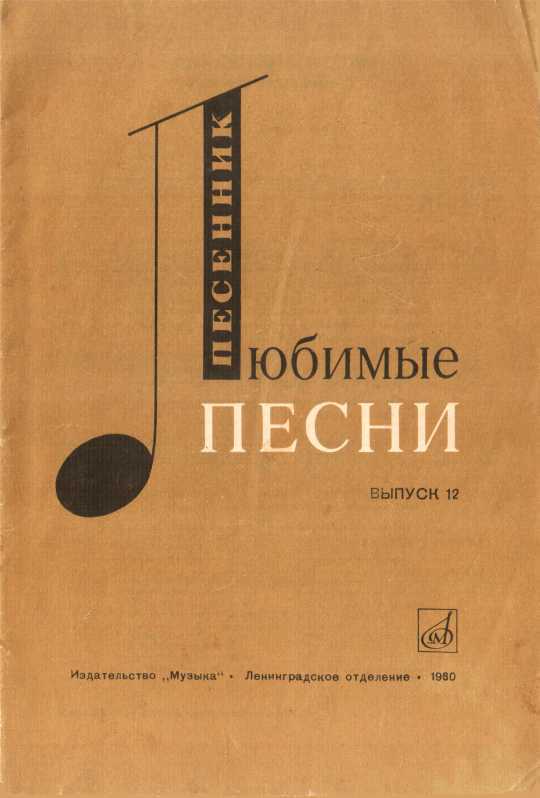 Любимые песни. Выпуск 12 - Ефим Бенционович Сироткин