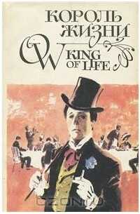 Король жизни / King of Life - Ян Парандовский