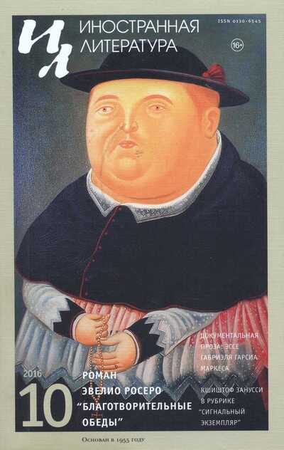 Благотворительные обеды - Эвелио Росеро