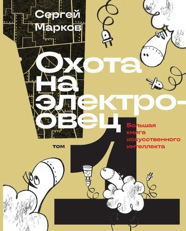 Охота на электроовец. Большая книга искусственного интеллекта - Сергей Сергеевич Марков