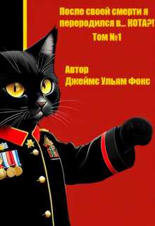 После своей смерти я переродился в… Кота?! Том №1 - Джеймс Ульям Фокс