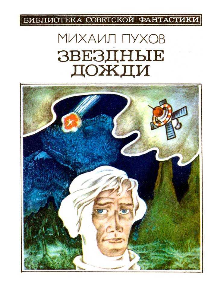 Звездные дожди - Михаил Георгиевич Пухов