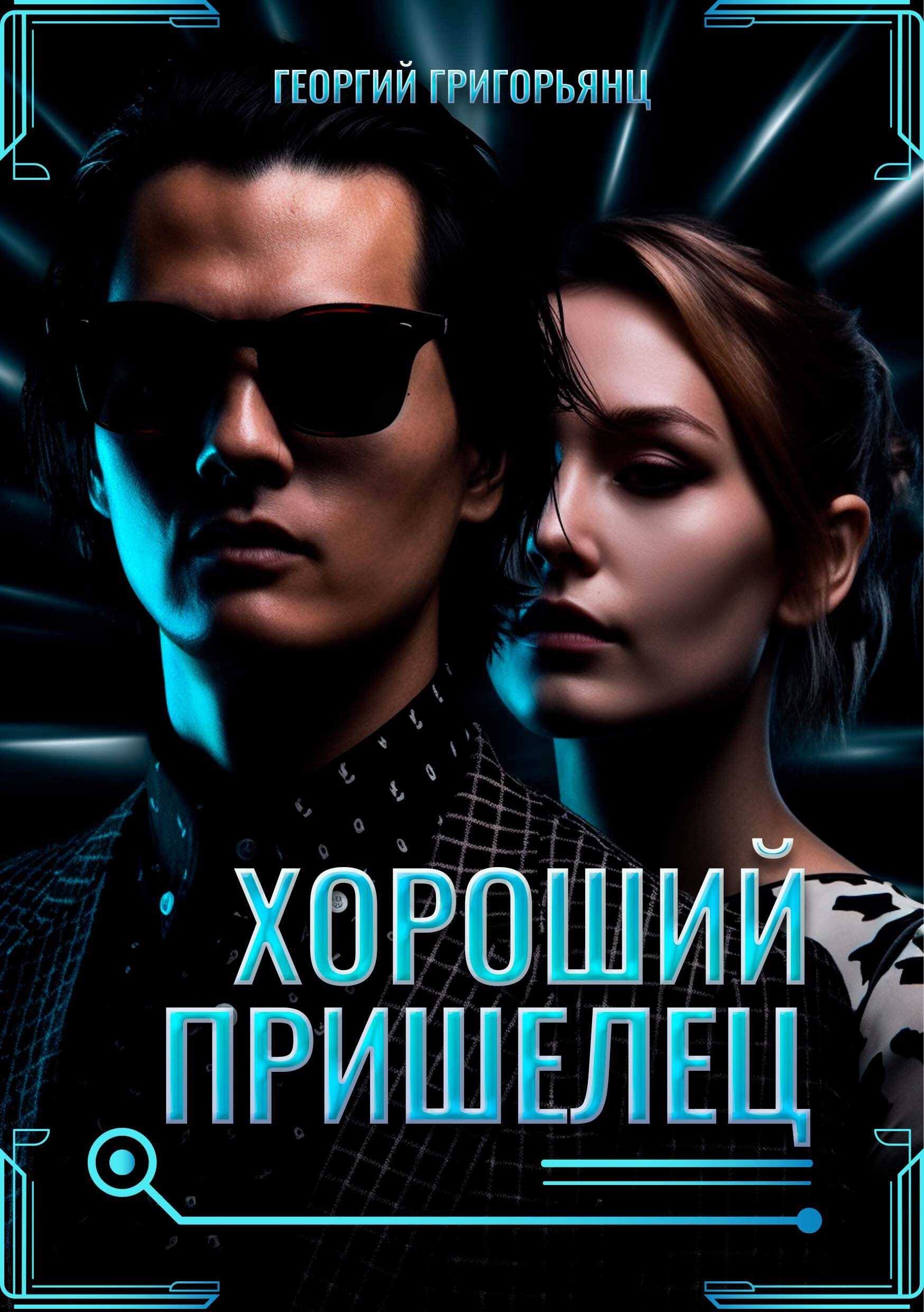 Хороший пришелец - Георгий Рубенович Григорьянц