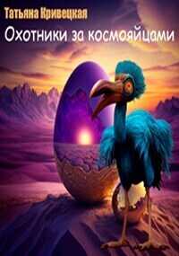 Охотники за космояйцами - Татьяна Кривецкая