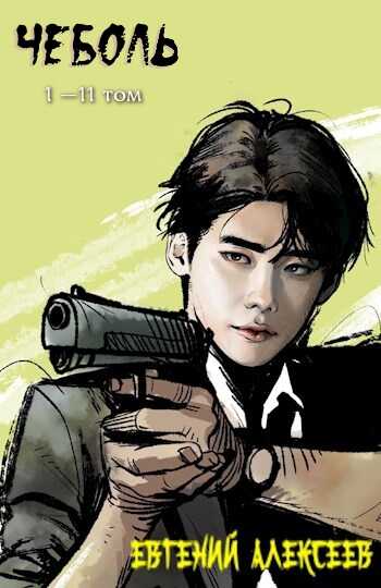 Чеболь. Сборник - Евгений Артёмович Алексеев