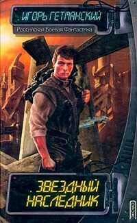 Звездный наследник (сборник) - Игорь Олегович Гетманский