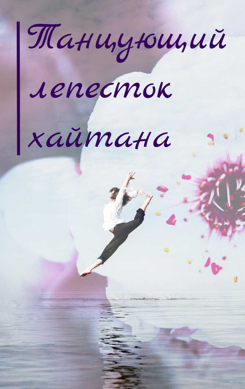 Танцующий лепесток хайтана - YeliangHua