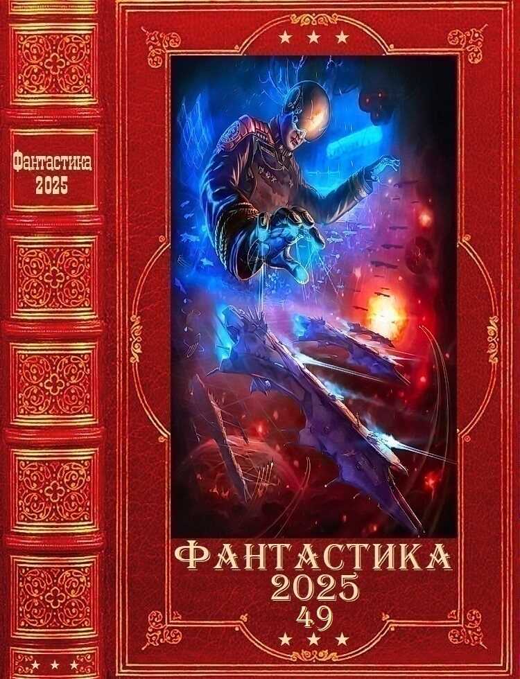 &quot;Фантастика 2025-49&quot;. Компиляция. Книги 1-28 - Василий Михайлович Маханенко