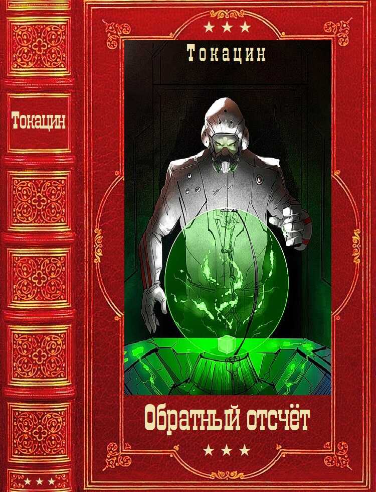 Цикл романов  &quot;Обратный отсчет&quot;. Компиляция. Книги 1-5 - Токацин