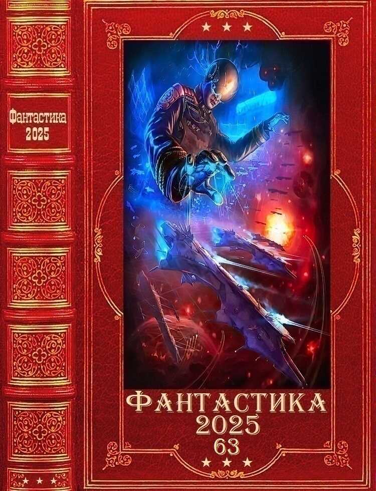 &quot;Фантастика 2025-63&quot;. Компиляция. Книги 1-27 - Александр Майерс