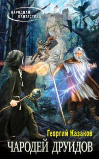Чародей друидов - Георгий Казаков