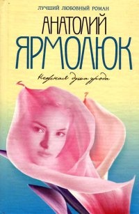 Нежная душа урода - Анатолий Ярмолюк