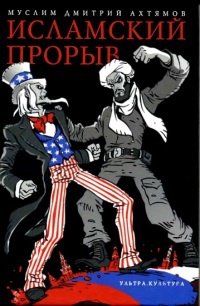 Исламский прорыв - Дмитрий Ахтямов
