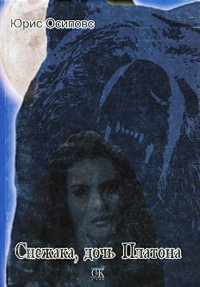 Снежака, дочь Платона - Юрис Осиповс