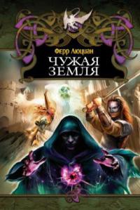 Чужая земля - Люциан Ферр