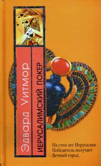 Иерусалимский покер - Эдвард Уитмор