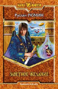 Заветное желание - Руслан Рюмин