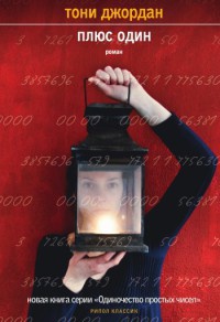Плюс один - Тони Джордан