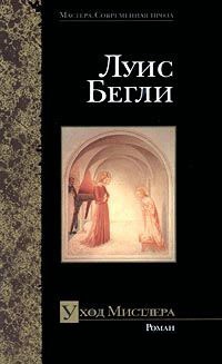 Уход Мистлера - Луис Бегли