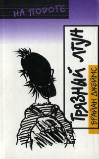 Грязный лгун - Джеймс Брайан