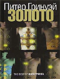 Золото - Питер Гринуэй