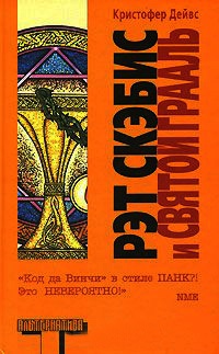 Рэт Скэбис и Святой Грааль - Кристофер Дейвс