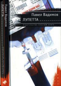 Лупетта - Павел Вадимов