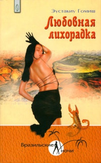 Любовная лихорадка - Эустакиу Гомиш