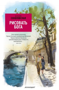Рисовать Бога - Наталия Соколовская